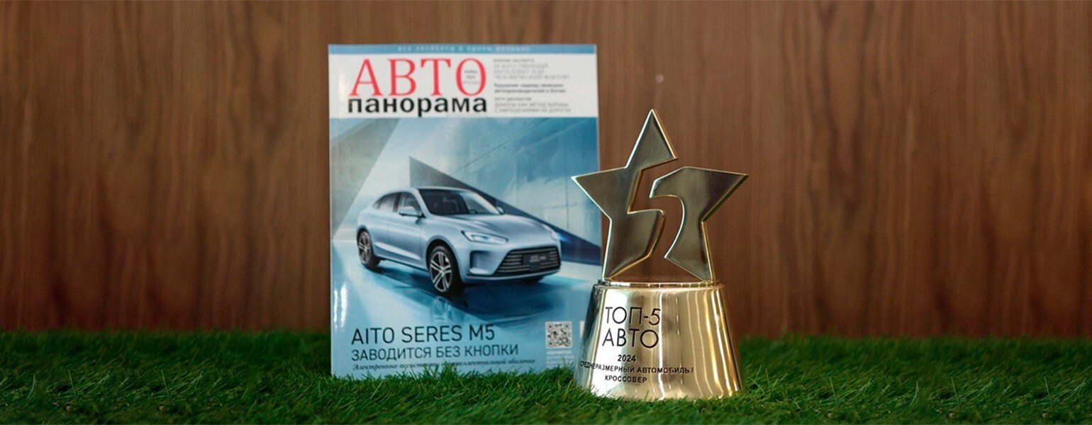 AITO SERES M5 получил победный кубок «ТОП-5 АВТО» в номинации «Среднеразмерный автомобиль / кроссовер года»