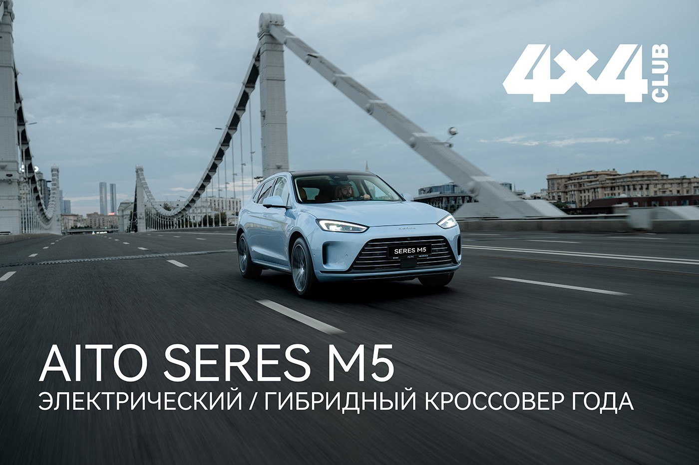 AITO SERES M5 стал победителем премии «Внедорожник года» по версии журнала «Клуб 4х4» в номинации «Электрические и гибридные кроссоверы»