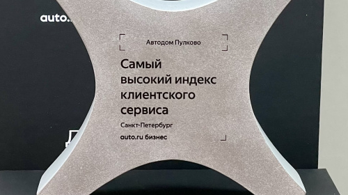 АВТОДОМ Пулково получил две награды на Премии Индекса клиентского сервиса от Авто.ру